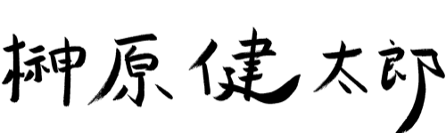 榊原健太郎