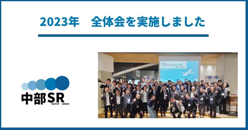 「中部STARTUP RUNWAY」にて2023年 全体会を実施しました