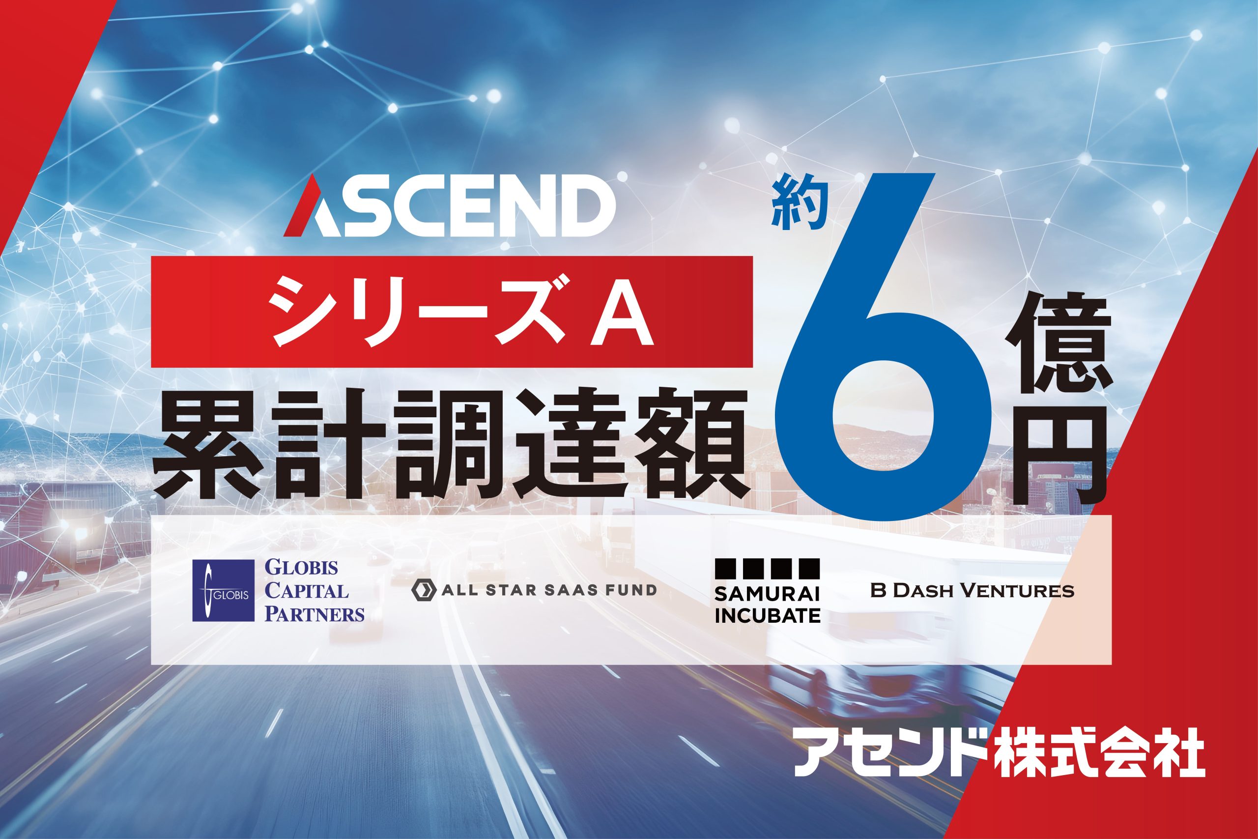 物流DXを推進する「アセンド」へ追加出資