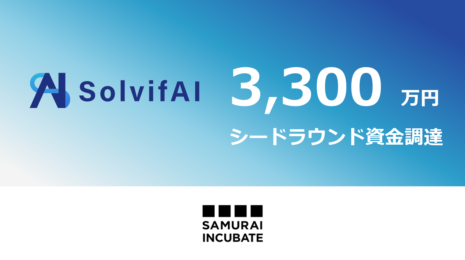 生成AI搭載問題解決SaaSツールSolvifAIを提供する「ソルビファイ」へ出資しました